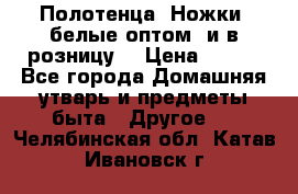 Полотенца «Ножки» белые оптом (и в розницу) › Цена ­ 170 - Все города Домашняя утварь и предметы быта » Другое   . Челябинская обл.,Катав-Ивановск г.